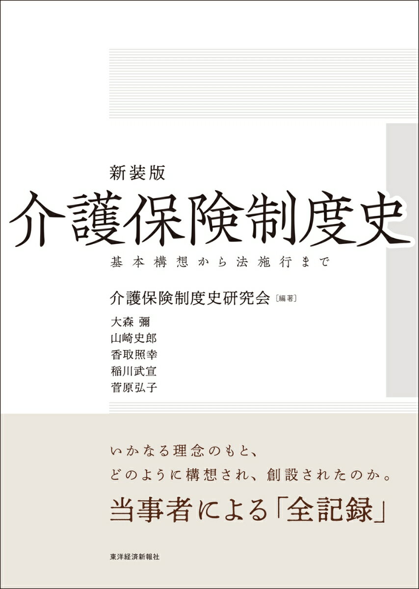 楽天楽天ブックス新装版　介護保険制度史 基本構想から法施行まで [ 介護保険制度史研究会 ]