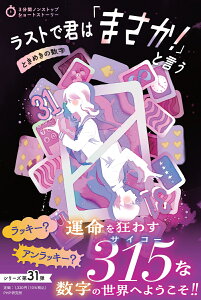 3分間ノンストップショートストーリー　ラストで君は「まさか！」と言う　ときめきの数字 [ PHP研究所 ]