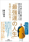 「最強運の人生」を手に入れる！口ぐせ、思いぐせ、行動ぐせを変えるだけの密教メソッドで