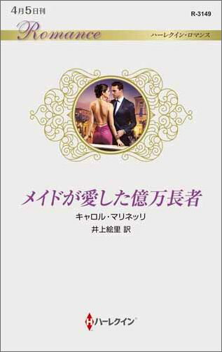 メイドが愛した億万長者