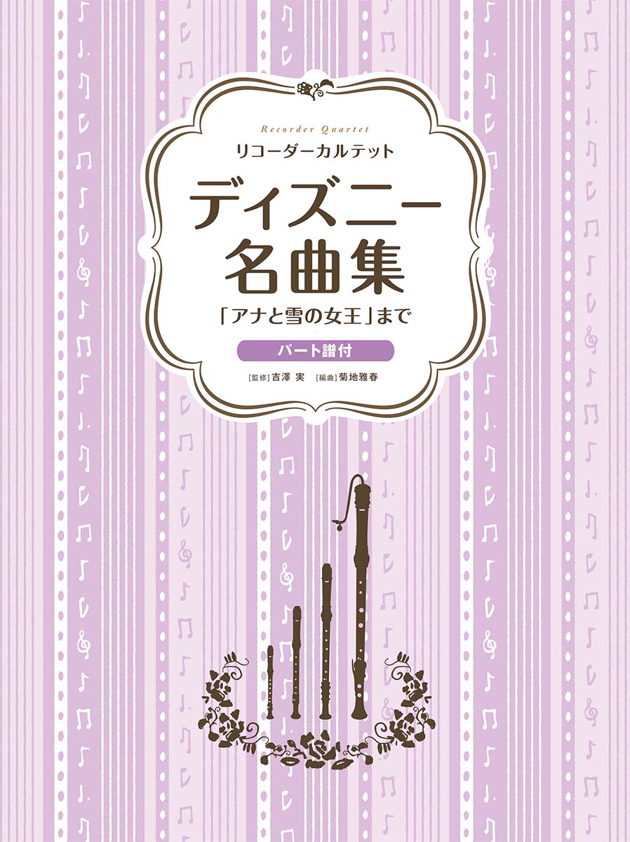 リコーダーカルテット ディズニー名曲集 「アナと雪の女王」まで