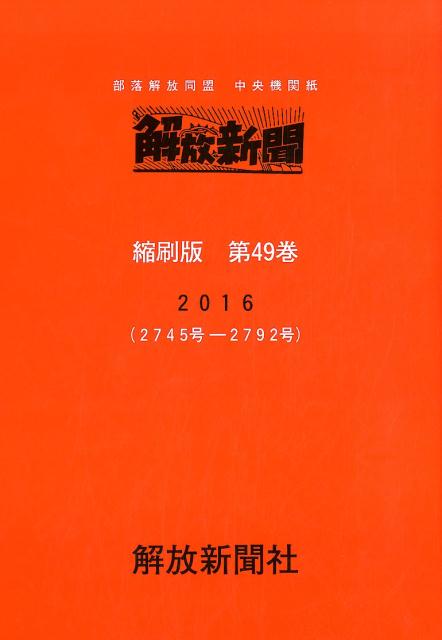解放新聞縮刷版　第49巻