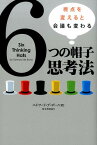 6つの帽子思考法 視点を変えると会議も変わる （フェニックスシリーズ） [ エドワード・デ・ボノ ]