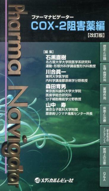 ファーマナビゲーターCOX-2阻害薬編改訂版