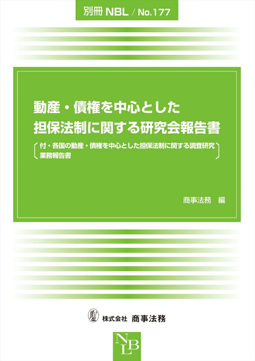 別冊NBL No.177 動産 債権を中心とした担保法制に関する研究会報告書〔付 各国の動産 債権を中心とした担保法制に関する調査研究業務報告書〕 商事法務