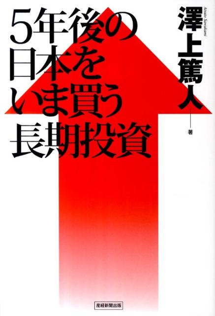 5年後の日本をいま買う長期投資