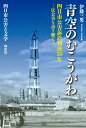 青空のむこうがわ 四日市公害訴訟判決50年─反公害を語り継ぐ─ 伊藤三男