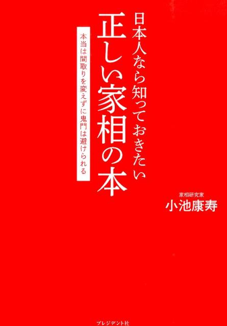 日本人なら知っておきたい正しい家相の本 本当は間取りを変えずに鬼門は避けられる 小池康壽