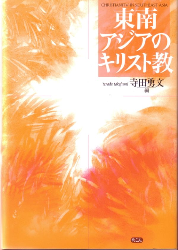 本書は東南アジアにおけるキリスト教の多様なあり方に着目し、地域や国ごとに異なる実際の姿を記述、解釈する。