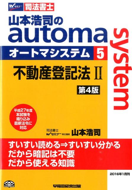 山本浩司のautoma　system（5）第4版