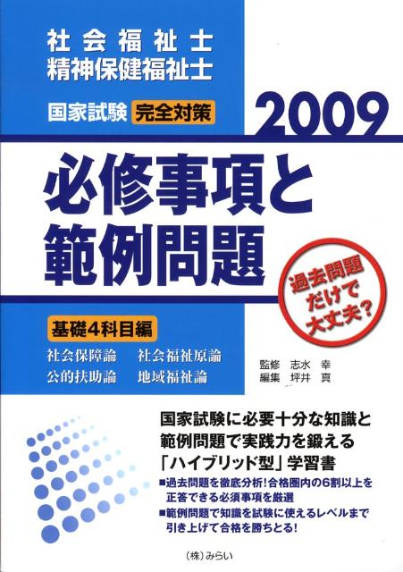 社会福祉士・精神保健福祉士国家試験「完全対策」必修事項と範例問題（基礎4科目編（社会保障論・社会）