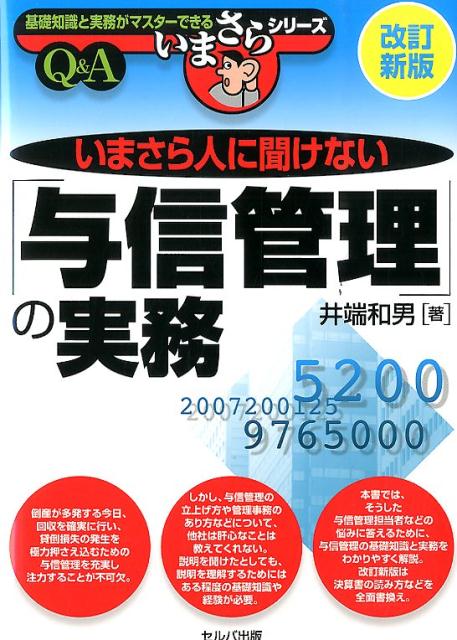 いまさら人に聞けない「与信管理」の実務改訂新版