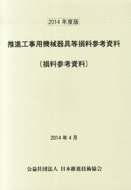 推進工事用機械器具等損料参考資料（2014年度版）