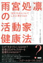 雨宮処凛の活動家健康法 「生きづらさ」についてしぶとく考えてみた 