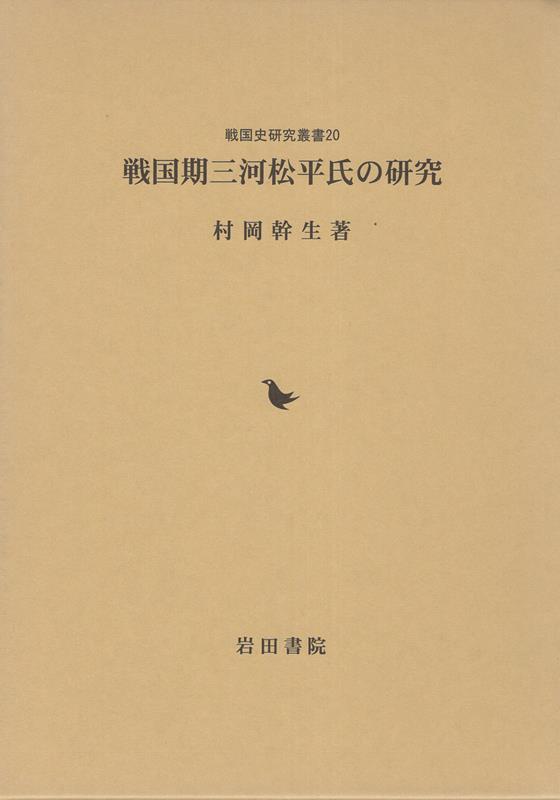 戦国期三河松平氏の研究