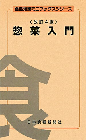 惣菜入門改訂4版