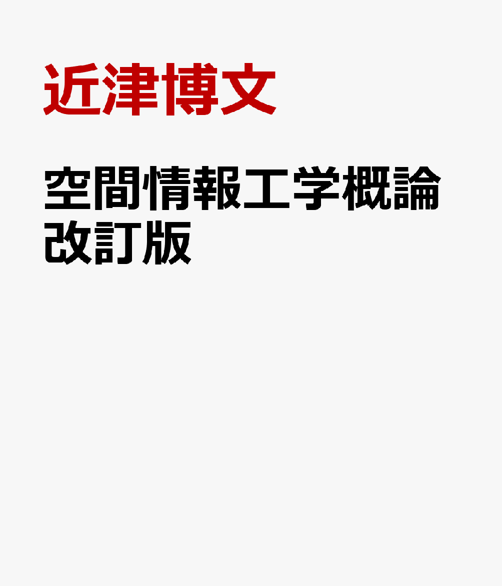 空間情報工学概論改訂版 実習ソフト・データ付き [ 近津博文 ]