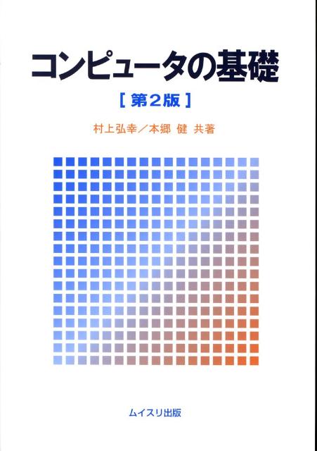 コンピュータの基礎第2版