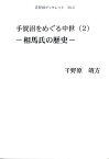 手賀沼をめぐる中世（2） 相馬氏の歴史 （手賀沼ブックレット） [ 千野原靖方 ]