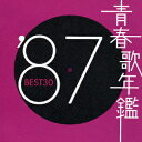 青春歌年鑑'87 BEST30 [ (オムニバス) ]