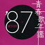 青春歌年鑑'87 BEST30