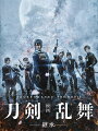 任務、織田信長暗殺ーー
正しい歴史とは何か。“守るべきもの”を守る戦いが、今始まる！

エンタテインメント界を席巻する大人気ゲーム「刀剣乱舞ーONLINE-」初の実写映画、Blu-ray & DVDで遂に発売！
豪華版には刀剣男士キャスト9名が3つの組で行ったダイジェストビジュアルコメンタリー他、
「NO MORE 映画泥棒」×「映画刀剣乱舞」コラボ映像 全3話など貴重な映像特典が満載！！

■豪華版には刀剣男士キャスト9名が3つの組に分かれて行なったダイジェストビジュアルコメンタリー他、
「NO MORE 映画泥棒」×「映画刀剣乱舞」コラボ映像 全3話、メイキング映像、イベント映像など貴重な映像特典が満載！！

■刀剣男士のキャストには、舞台『刀剣乱舞』でも三日月宗近を演じる鈴木拡樹をはじめ、
舞台を中心に活躍する若手実力派俳優が集結。
そして、織田信長に山本耕史、羽柴秀吉に八嶋智人と、名優が脇を固める。

■刀剣育成シミュレーションゲーム「刀剣乱舞ーONLINE-」が原案となる初の実写映画。
監督は耶雲哉治、脚本は小林靖子が担当！

■主題歌は西川貴教の「UNBROKEN （feat. 布袋寅泰）」！！

＜収録内容＞
【Disc】：Blu-rayDisc Video3枚(本編DISC1枚＋特典DISC2枚)
・字幕：バリアフリー日本語字幕(本編)

　▽映像特典
【本編ディスク】
●予告編集（特報・予告・TVスポット）

【特典ディスク1】
●「NO MORE 映画泥棒」×「映画刀剣乱舞」コラボ映像 全3話
●公開事前特番「映画刀剣乱舞」徹底解剖スペシャル
●1分くらいでわかる「映画刀剣乱舞」
●応援上映特別映像
●「映画刀剣乱舞」公開記念Twitterカウントダウン動画
●イベント映像集（完成披露上映会、初日舞台挨拶）
●メイキング映像

【特典ディスク2】
●刀剣男士キャスト9名が振り返る！ダイジェストビジュアルコメンタリー
刀剣男士キャスト9名が3つの組に分かれて行なったビジュアルコメンタリーの模様をダイジェストVer.でお届けいたします。
撮影の裏話から作品への想いなど貴重なトークをたっぷり収録した内容となります！
・鈴木拡樹×定本楓馬×廣瀬智紀
・北村諒×岩永洋昭×椎名鯛造
・荒牧慶彦×和田雅成×土屋神葉

※収録内容は変更となる場合がございます。