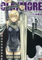 CLAYMORE（5）