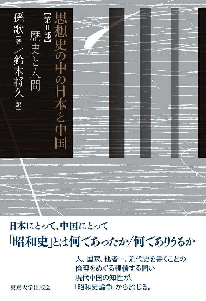 日本にとって、中国にとって「昭和史」とは何であったか／何でありうるか。人、国家、他者…、近代史を書くことの倫理をめぐる輻輳する問い現代中国の知性が、「昭和史論争」から論じる。