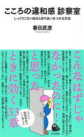 春日武彦『こころの違和感診察室 : しっくりこない自分と折り合いをつける方法』表紙