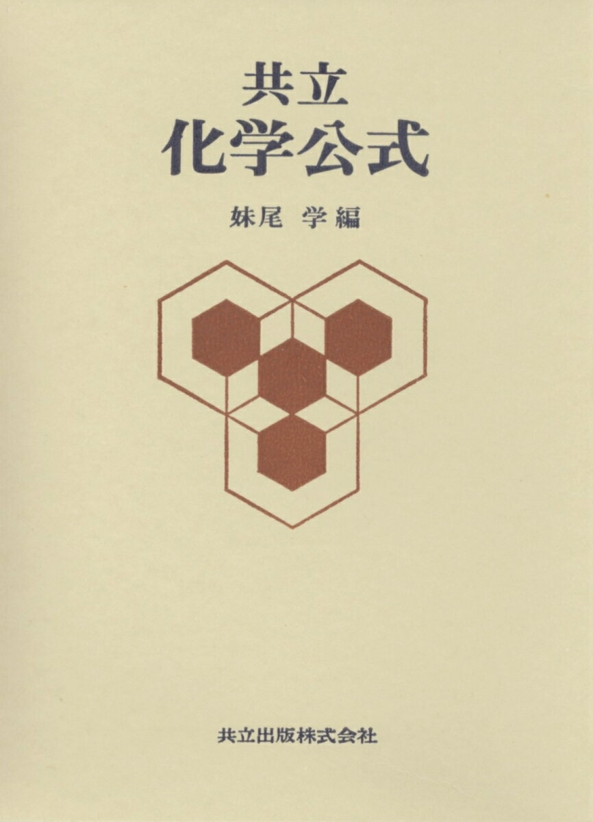 共立　化学公式