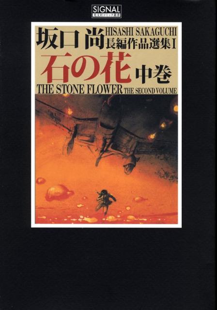 石の花（中巻）