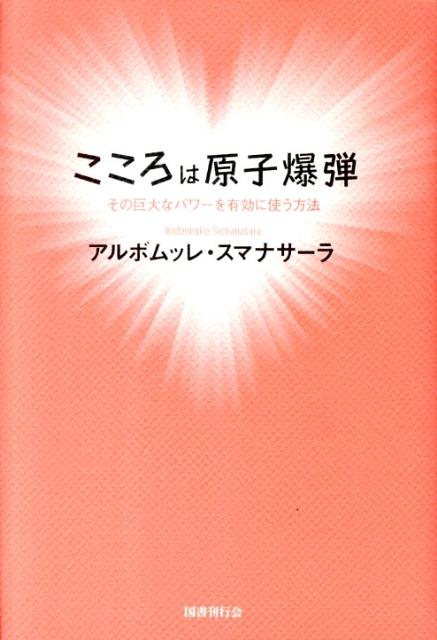 こころは原子爆弾 その巨大なパワーを有効に使う方法 [ アルボムッレ・スマナサーラ ]