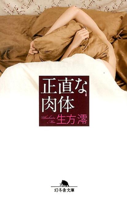 正直な肉体