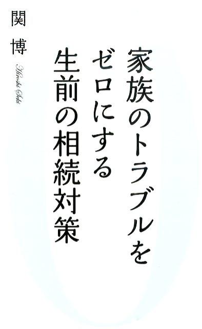 家族のトラブルをゼロにする生前の相続対策
