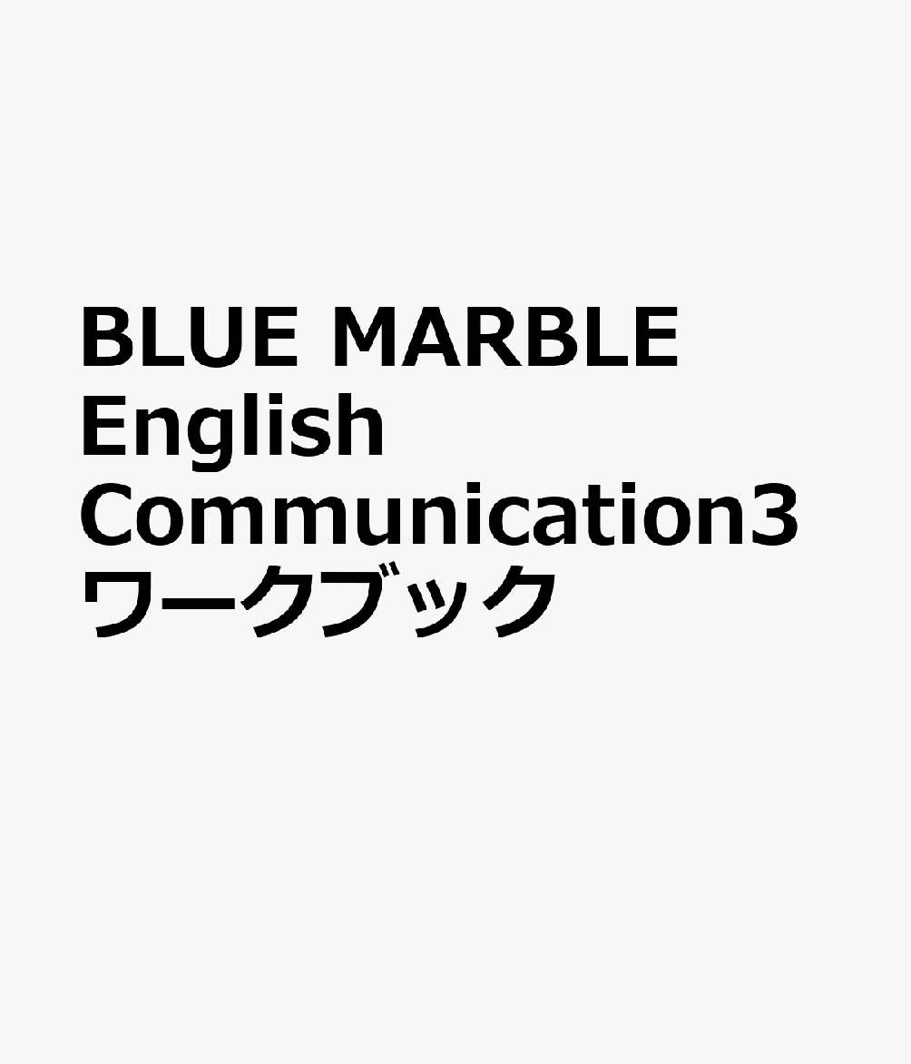 BLUE MARBLE English Communication3ワークブック