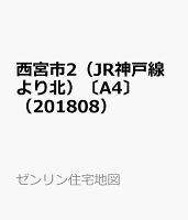 西宮市2（JR神戸線より北）〔A4〕（201808）