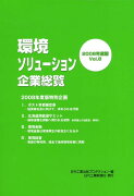 環境ソリューション企業総覧（vol．8（2008年度版））