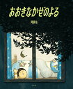 おおきなかぜのよる （ポプラ社の絵本　79） 