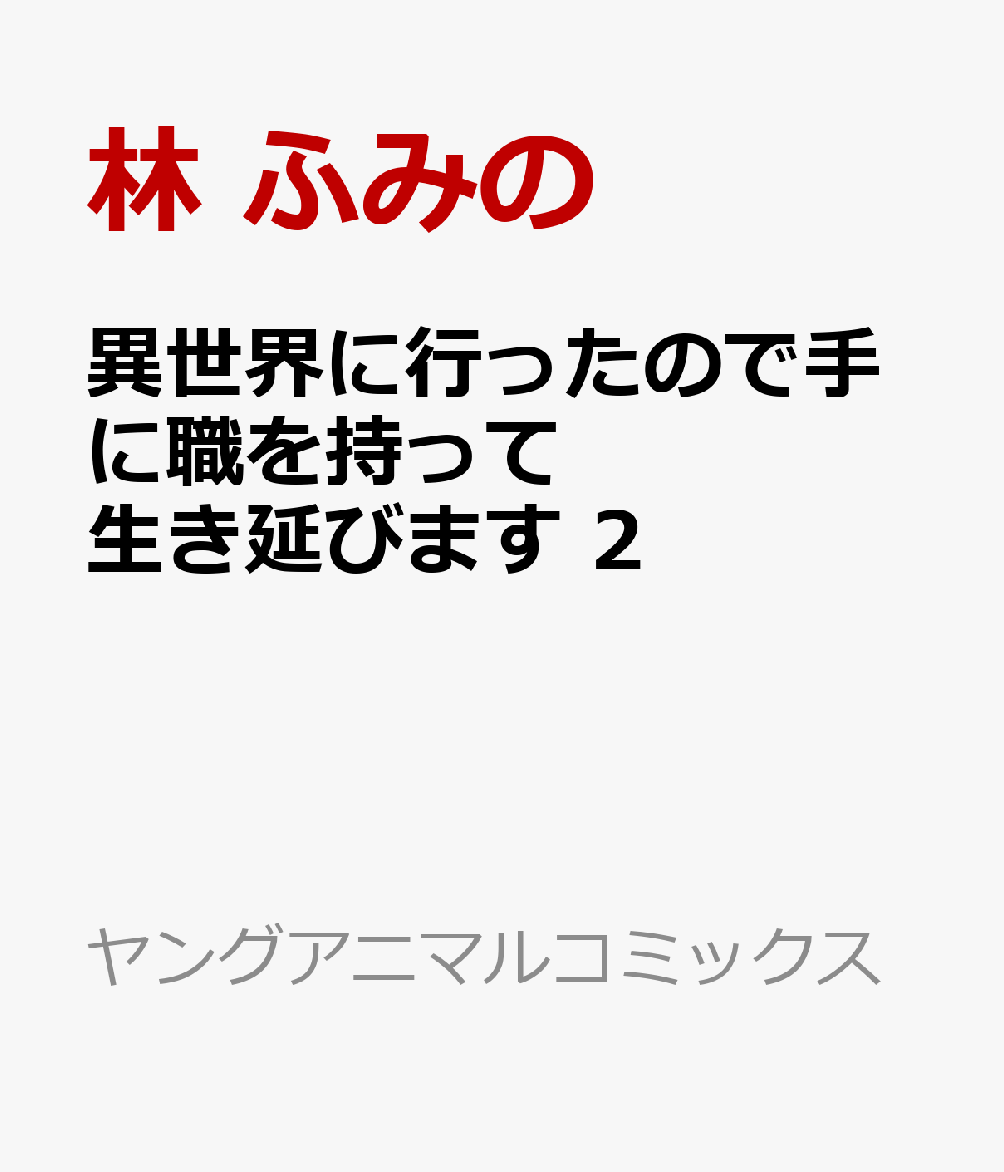 異世界に行ったので手に職を持って生き延びます 2巻