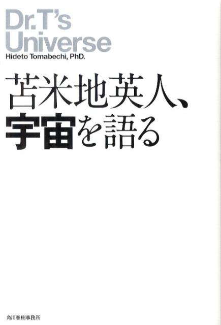 苫米地英人、宇宙を語る