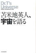 苫米地英人、宇宙を語る