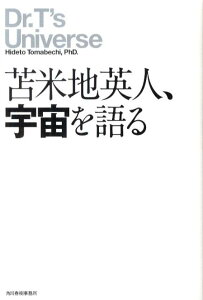 苫米地英人、宇宙を語る