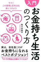 入門お金持ち生活のつくり方