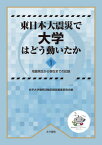 東日本大震災で大学はどう動いたか1 地震発生から現在までの記録 [ 岩手大学復興活動記録誌編集委員会 ]