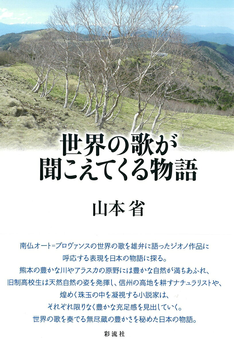 世界の歌が聞こえてくる物語
