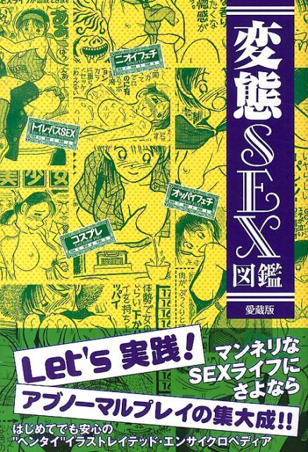 かわうそラボ データハウスヘンタイ セックス ズカン カワウソ ラボ 発行年月：2013年08月 ページ数：268p サイズ：単行本 ISBN：9784781701493 第1章　Access　to　SEX／第2章　フェチズム／第3章　女のコのカラダ／第4章　女のコのファッション／第5章　アブノーマルプレイ／第6章　コスプレ マンネリなSEXライフにさよなら。アブノーマルプレイの集大成。 本 美容・暮らし・健康・料理 恋愛 性