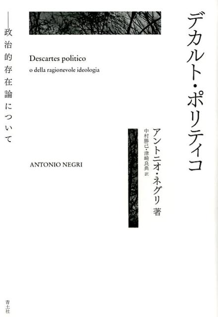 デカルト・ポリティコ 政治的存在論について [ アントニオ・ネグリ ]