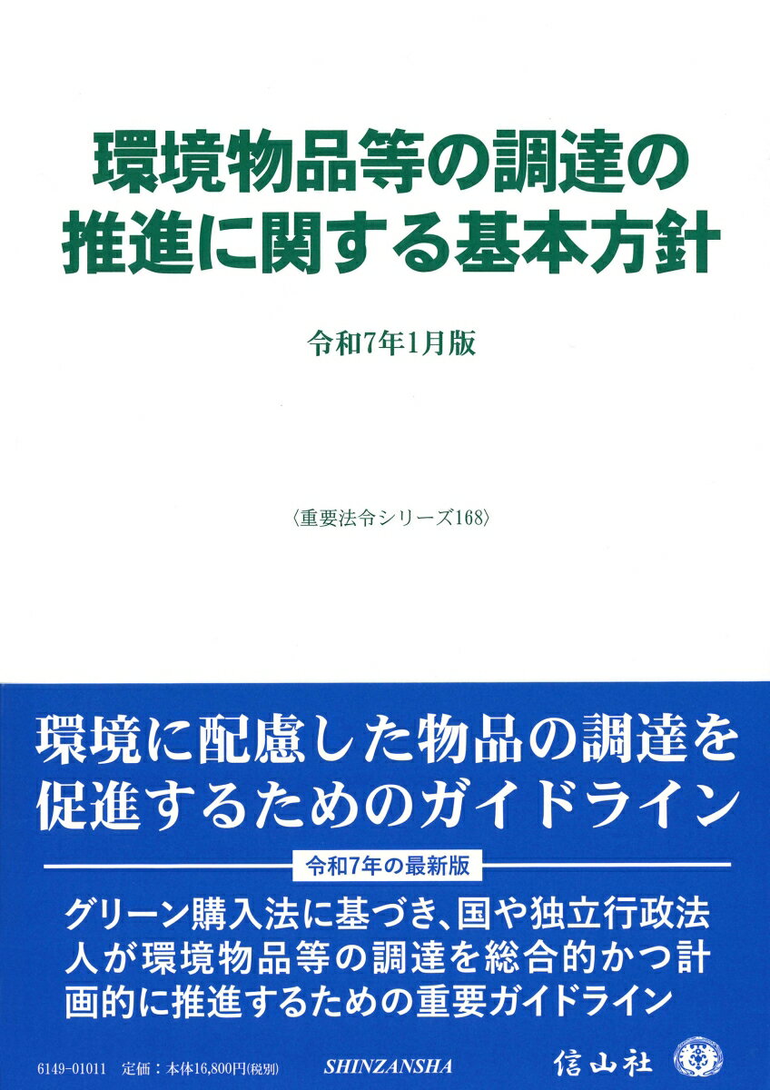 環境物品等の調達の推進に関する基本方針