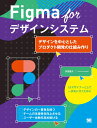 Figma for デザインシステム デザインを中心としたプロダクト開発の仕組み作り [ 沢田 俊介 ]