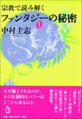 宗教で読み解く　ファンタジーの秘密　1 [ 中村　圭志 ]